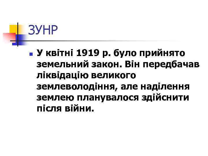 ЗУНР n У квітні 1919 р. було прийнято земельний закон. Він передбачав ліквідацію великого