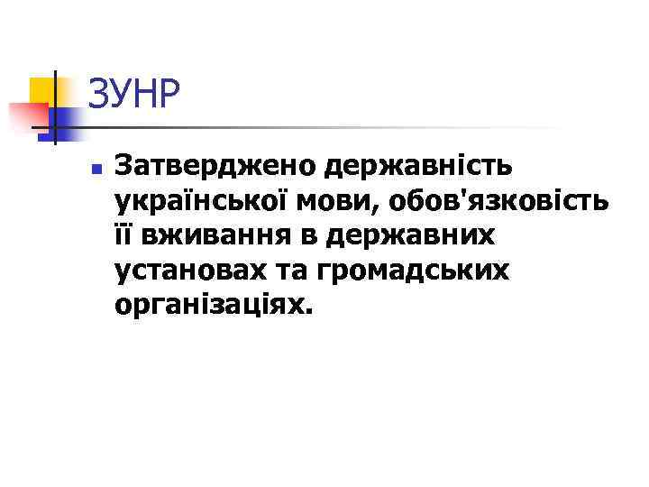 ЗУНР n Затверджено державність української мови, обов'язковість її вживання в державних установах та громадських