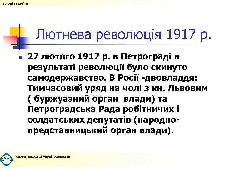 Історія України Лютнева революція 1917 р. n 27 лютого 1917 р. в Петрограді в