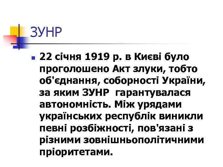 ЗУНР n 22 січня 1919 р. в Києві було проголошено Акт злуки, тобто об'єднання,