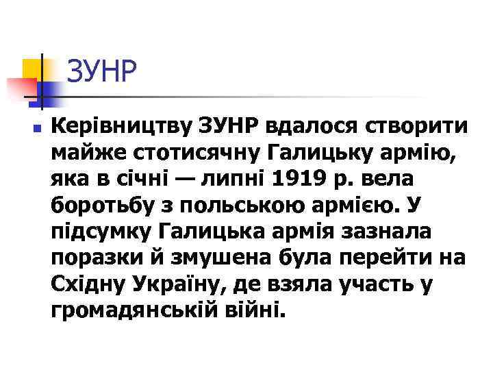 ЗУНР n Керівництву ЗУНР вдалося створити майже стотисячну Галицьку армію, яка в січні —
