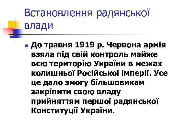Встановлення радянської влади n До травня 1919 р. Червона армія взяла під свій контроль