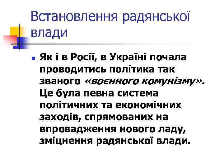 Встановлення радянської влади n Як і в Росії, в Україні почала проводитись політика так