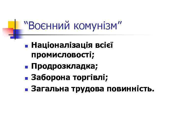 “Воєнний комунізм” n n Націоналізація всієї промисловості; Продрозкладка; Заборона торгівлі; Загальна трудова повинність. 