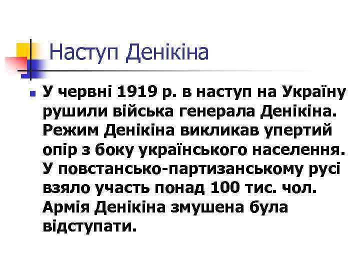 Наступ Денікіна n У червні 1919 р. в наступ на Україну рушили війська генерала