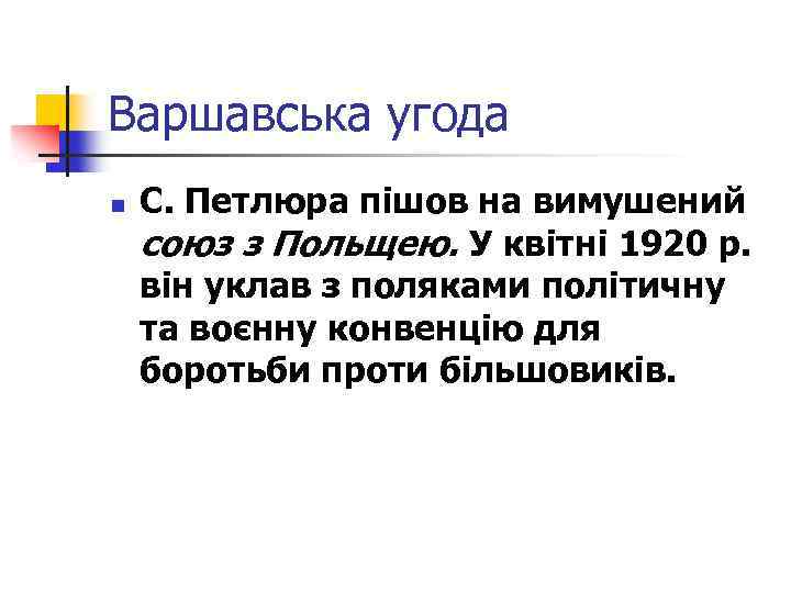 Варшавська угода n С. Петлюра пішов на вимушений союз з Польщею. У квітні 1920