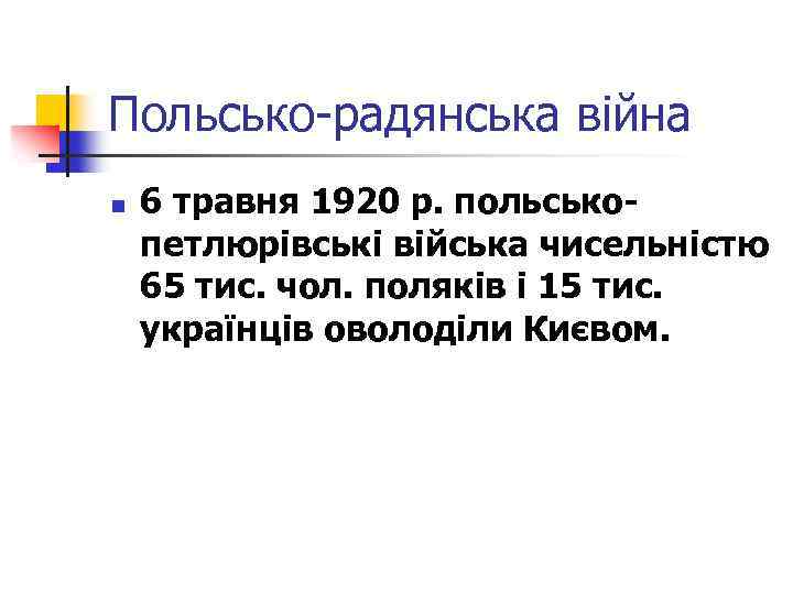 Польсько-радянська війна n 6 травня 1920 р. польськопетлюрівські війська чисельністю 65 тис. чол. поляків