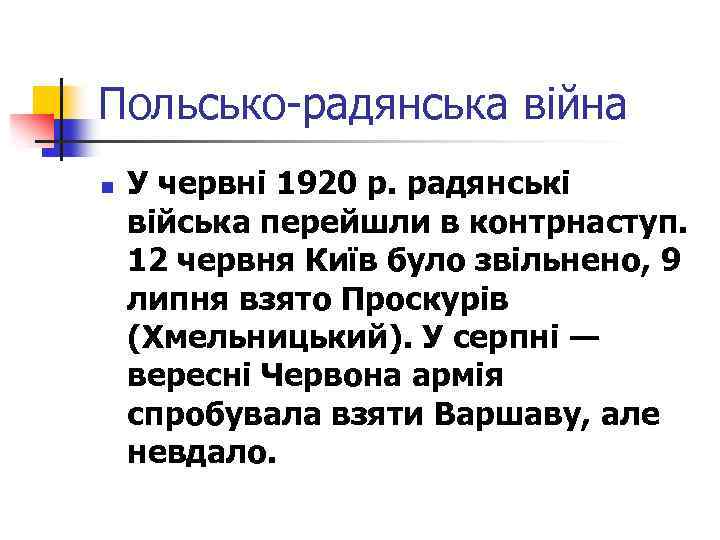 Польсько-радянська війна n У червні 1920 р. радянські війська перейшли в контрнаступ. 12 червня