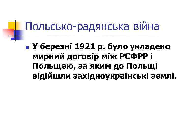 Польсько-радянська війна n У березні 1921 р. було укладено мирний договір між РСФРР і