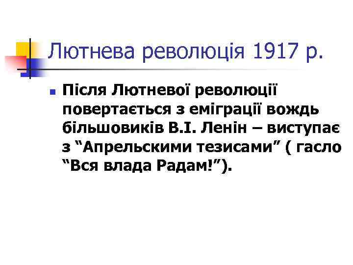Лютнева революція 1917 р. n Після Лютневої революції повертається з еміграції вождь більшовиків В.