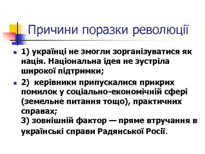 Причини поразки революції n n 1) українці не змогли зорганізуватися як нація. Національна ідея