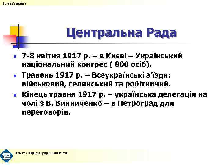 Істрія України Центральна Рада n n n 7 -8 квітня 1917 р. – в