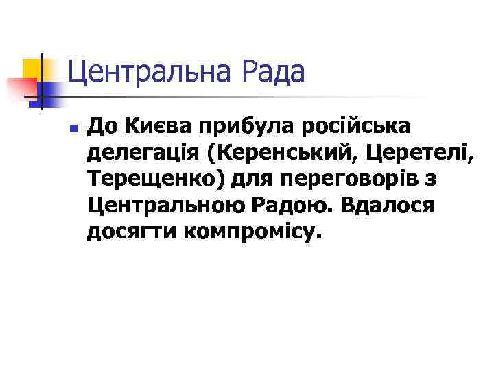 Центральна Рада n До Києва прибула російська делегація (Керенський, Церетелі, Терещенко) для переговорів з