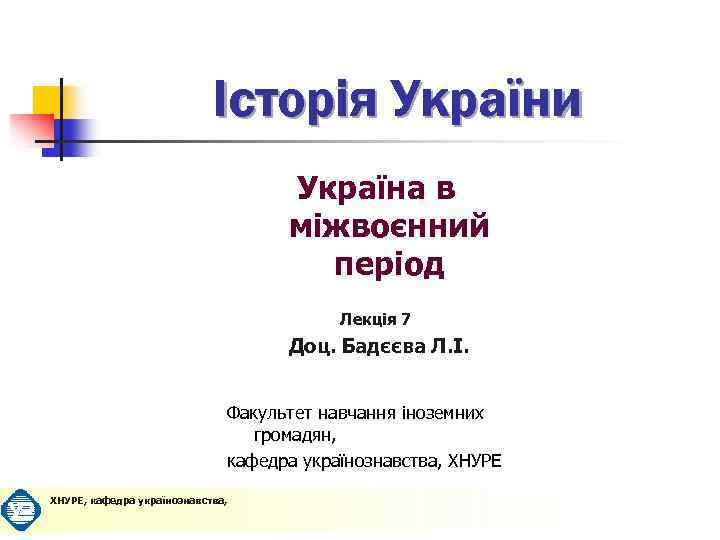 Історія України Україна в міжвоєнний період Лекція 7 Доц. Бадєєва Л. І. Факультет навчання