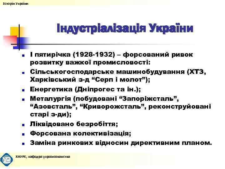 Історія України Індустріалізація України І пятирічка (1928 -1932) – форсований ривок розвитку важкої промисловості: