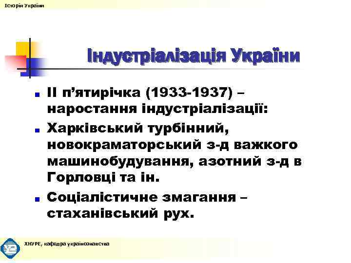 Історія України Індустріалізація України ІІ п’ятирічка (1933 -1937) – наростання індустріалізації: Харківський турбінний, новокраматорський