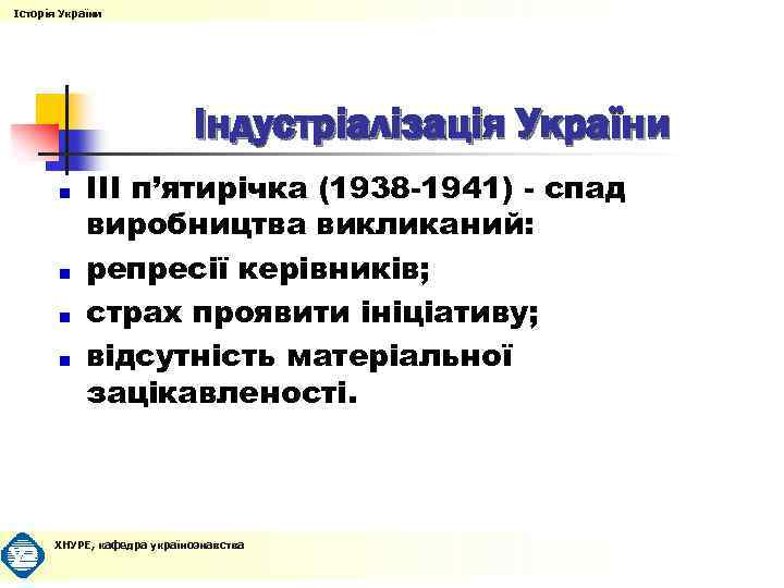 Історія України Індустріалізація України ІІІ п’ятирічка (1938 -1941) - спад виробництва викликаний: репресії керівників;