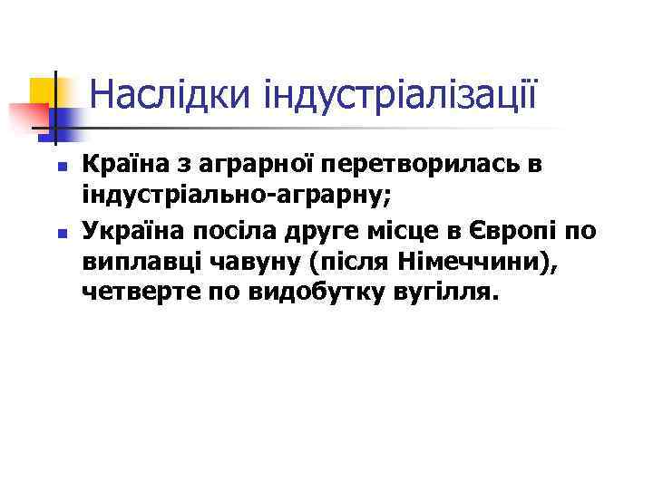 Наслідки індустріалізації n n Країна з аграрної перетворилась в індустріально-аграрну; Україна посіла друге місце