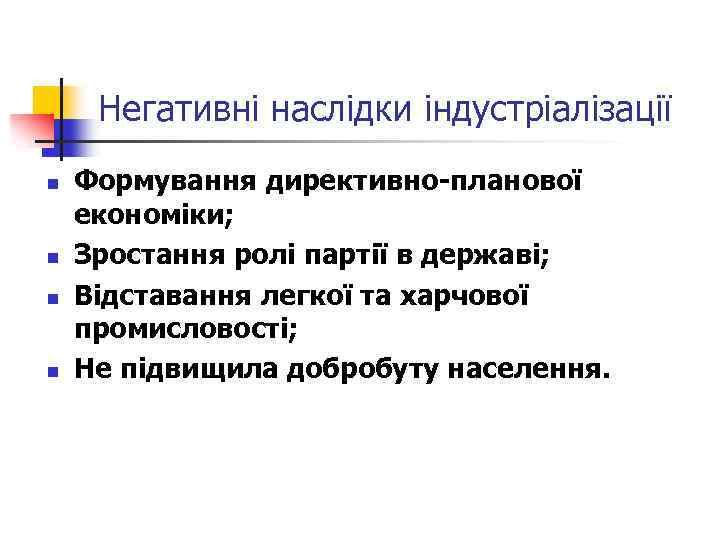 Негативні наслідки індустріалізації n n Формування директивно-планової економіки; Зростання ролі партії в державі; Відставання