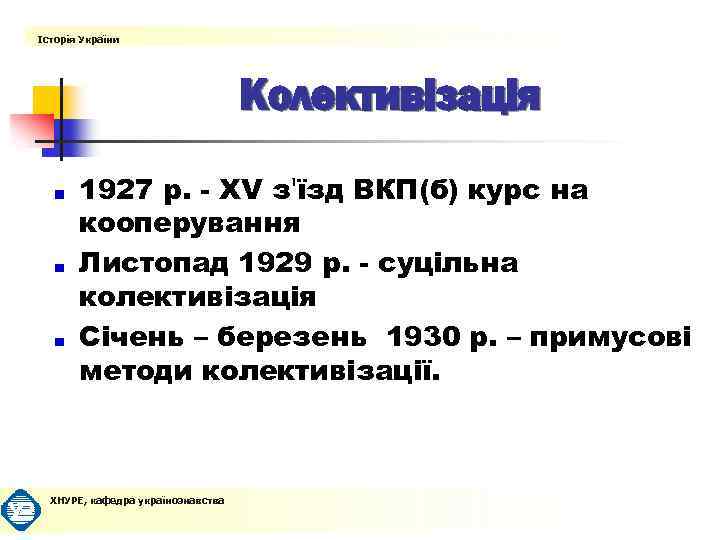 Історія України Колективізація 1927 р. - ХV з'їзд ВКП(б) курс на кооперування Листопад 1929