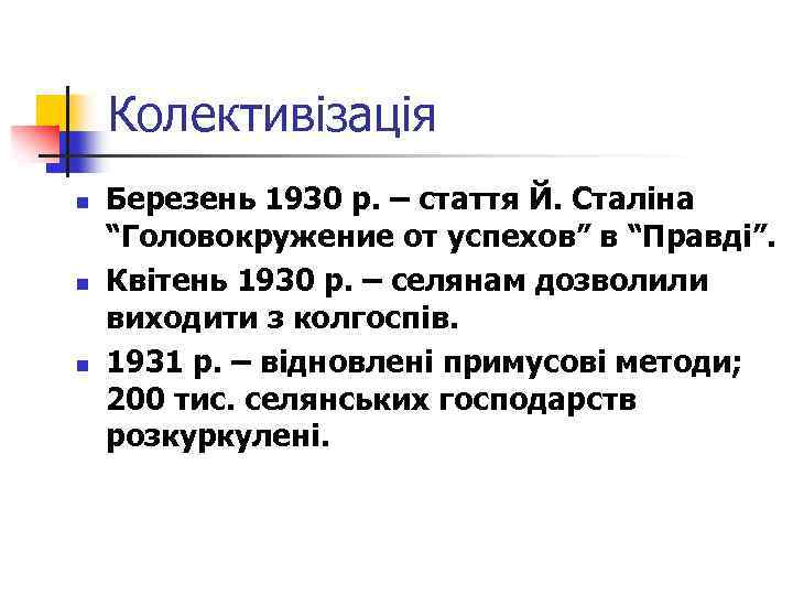 Колективізація n n n Березень 1930 р. – стаття Й. Сталіна “Головокружение от успехов”