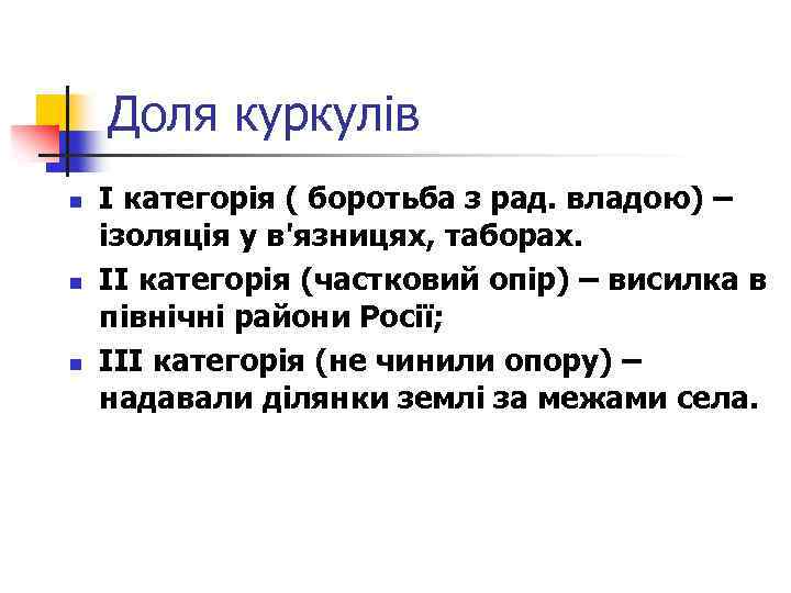 Доля куркулів n n n І категорія ( боротьба з рад. владою) – ізоляція