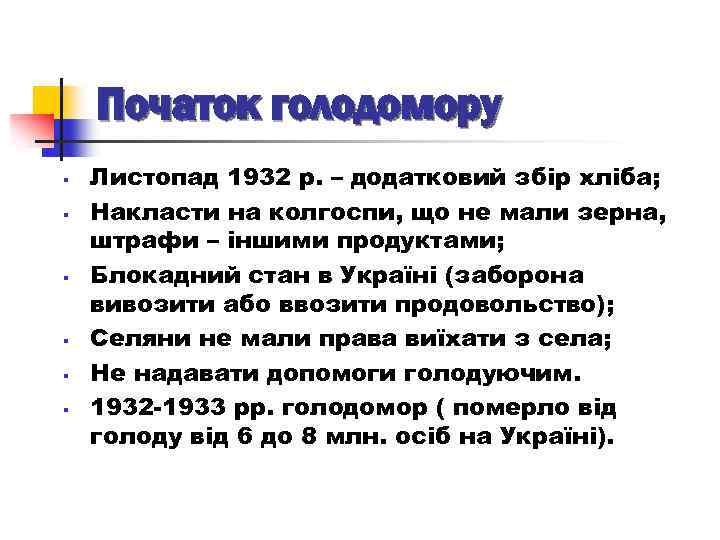 Початок голодомору § § § Листопад 1932 р. – додатковий збір хліба; Накласти на