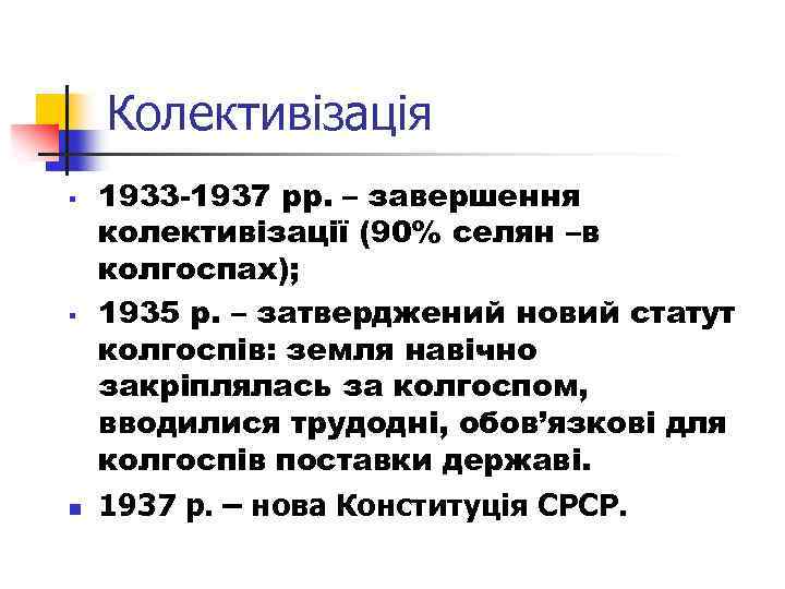 Колективізація § § n 1933 -1937 рр. – завершення колективізації (90% селян –в колгоспах);