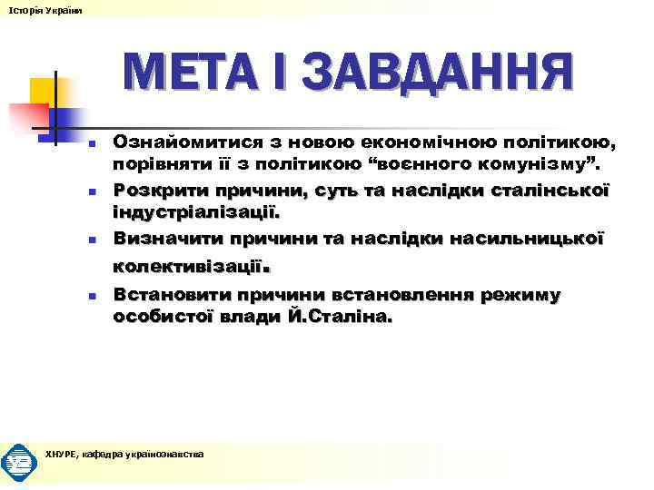 Історія України МЕТА І ЗАВДАННЯ n n Ознайомитися з новою економічною політикою, порівняти її