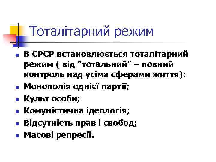 Тоталітарний режим n n n В СРСР встановлюється тоталітарний режим ( від “тотальний” –