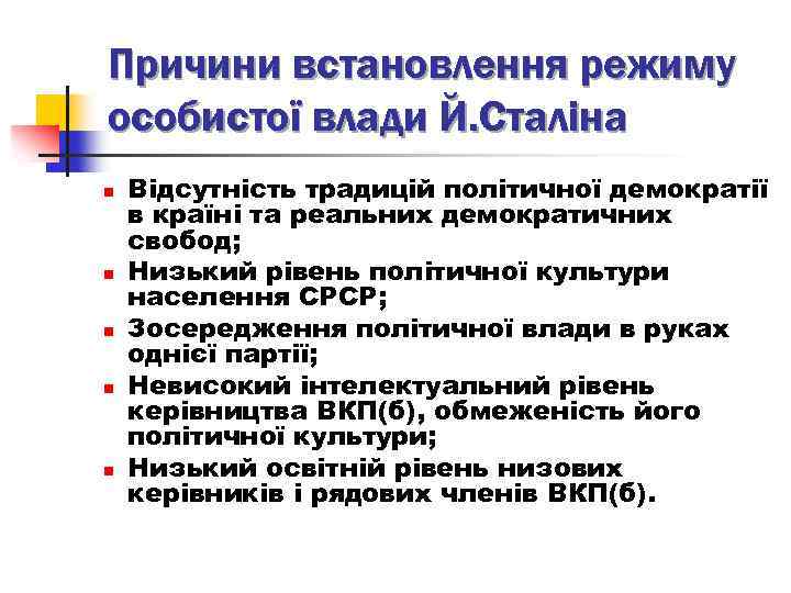 Причини встановлення режиму особистої влади Й. Сталіна n n n Відсутність традицій політичної демократії