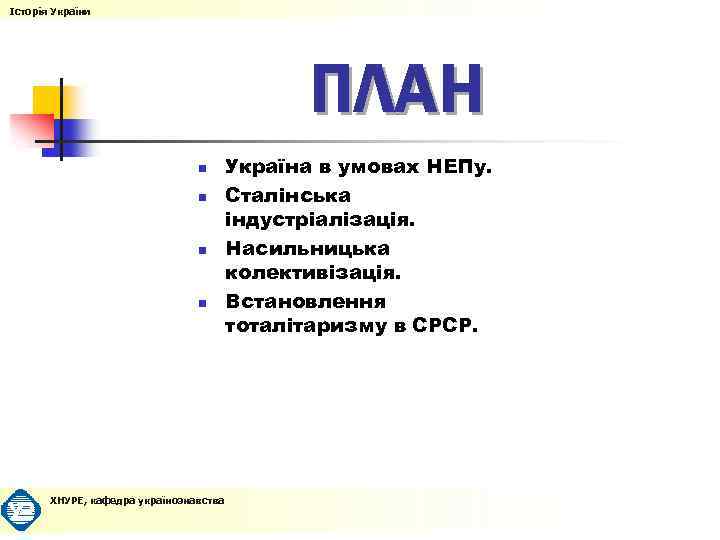 Історія України ПЛАН n n ХНУРЕ, кафедра українознавства Україна в умовах НЕПу. Сталінська індустріалізація.