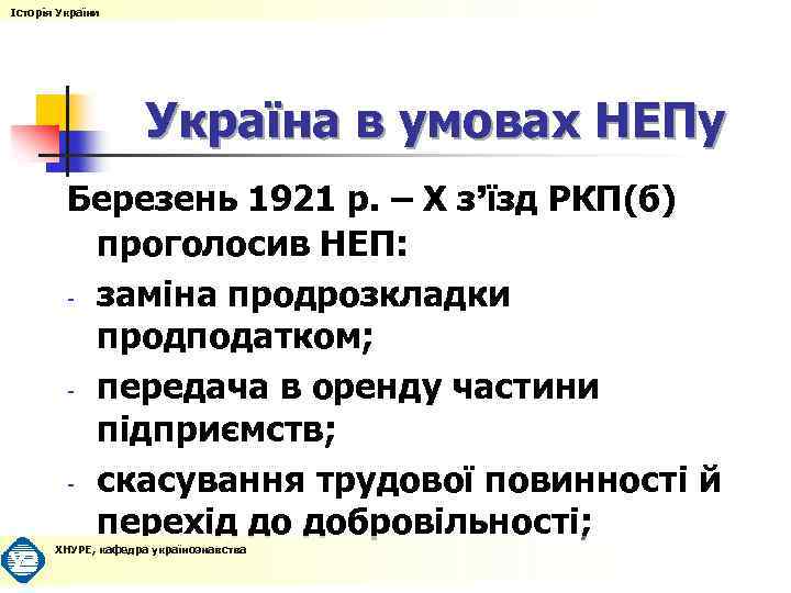 Історія України Україна в умовах НЕПу Березень 1921 р. – Х з’їзд РКП(б) проголосив