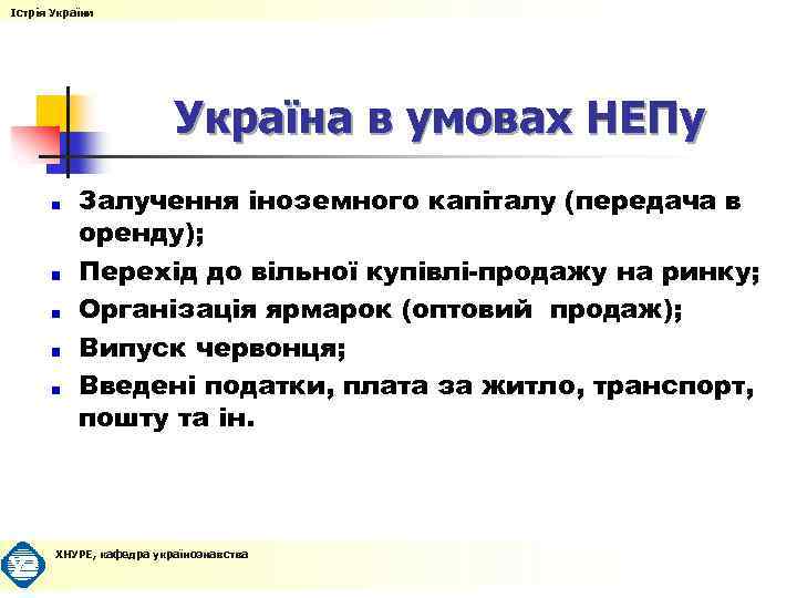 Істрія України Україна в умовах НЕПу Залучення іноземного капіталу (передача в оренду); Перехід до