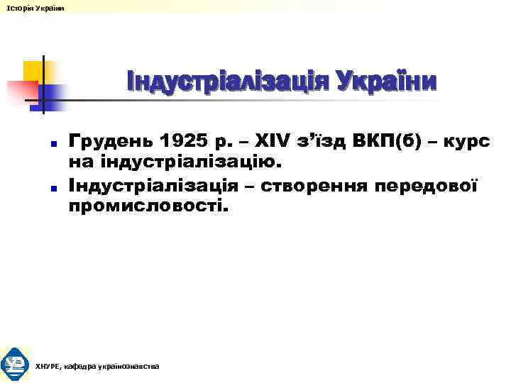 Історія України Індустріалізація України Грудень 1925 р. – ХІV з’їзд ВКП(б) – курс на