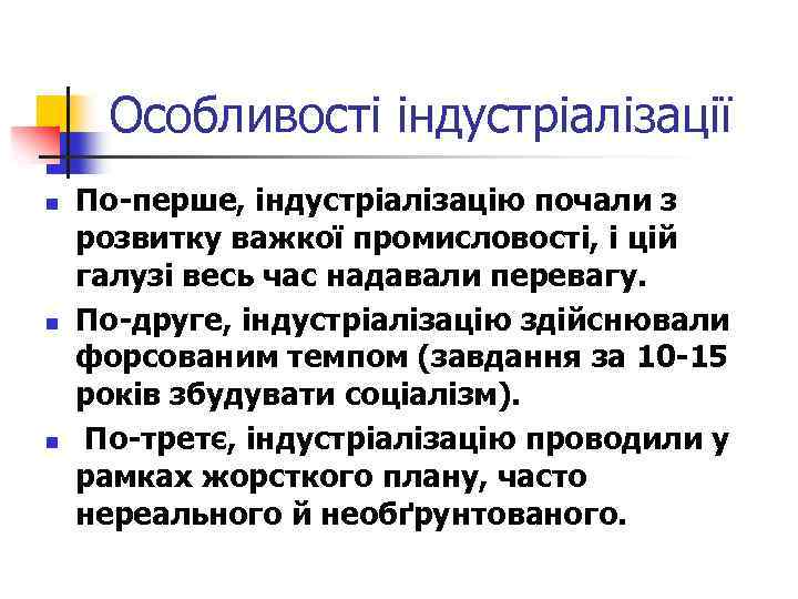 Особливості індустріалізації n n n По-перше, індустріалізацію почали з розвитку важкої промисловості, і цій