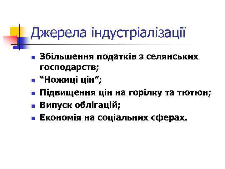 Джерела індустріалізації n n n Збільшення податків з селянських господарств; “Ножиці цін”; Підвищення цін