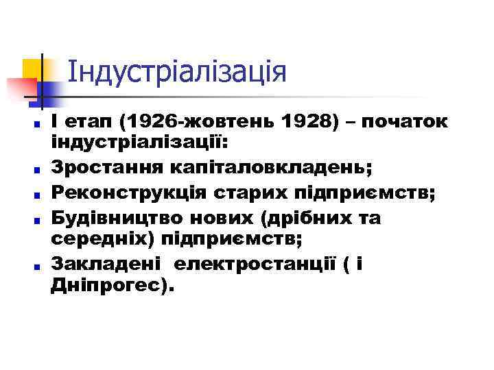 Індустріалізація І етап (1926 -жовтень 1928) – початок індустріалізації: Зростання капіталовкладень; Реконструкція старих підприємств;