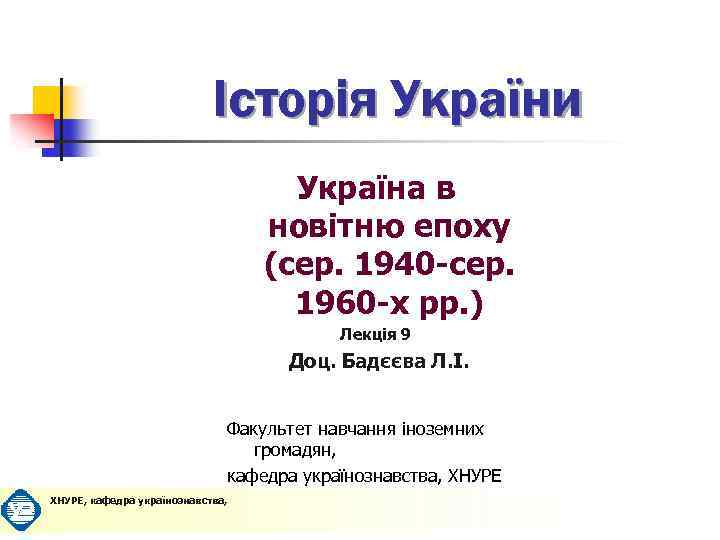 Історія України Україна в новітню епоху (сер. 1940 -сер. 1960 -х рр. ) Лекція