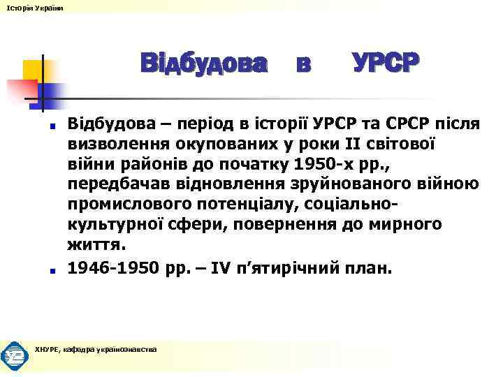 Історія України Відбудова в УРСР Відбудова – період в історії УРСР та СРСР після