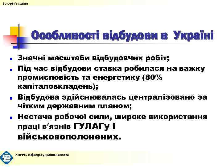 Історія України Особливості відбудови в Україні Значні масштаби відбудовчих робіт; Під час відбудови ставка