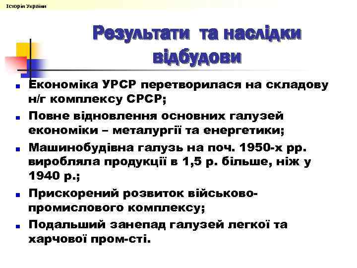 Історія України Результати та наслідки відбудови Економіка УРСР перетворилася на складову н/г комплексу СРСР;