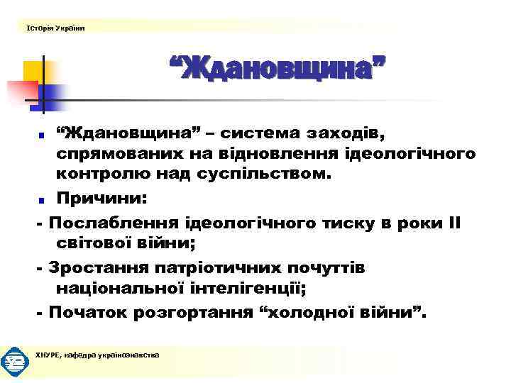 Історія України “Ждановщина” – система заходів, спрямованих на відновлення ідеологічного контролю над суспільством. Причини: