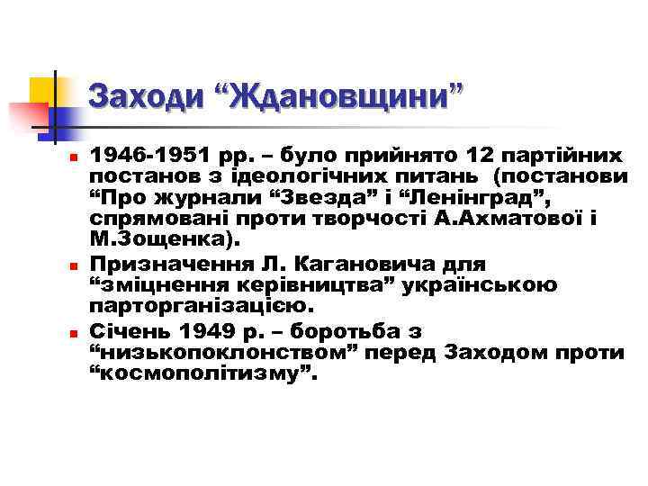 Заходи “Ждановщини” n n n 1946 -1951 рр. – було прийнято 12 партійних постанов