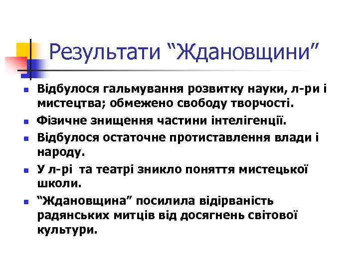 Результати “Ждановщини” n n n Відбулося гальмування розвитку науки, л-ри і мистецтва; обмежено свободу