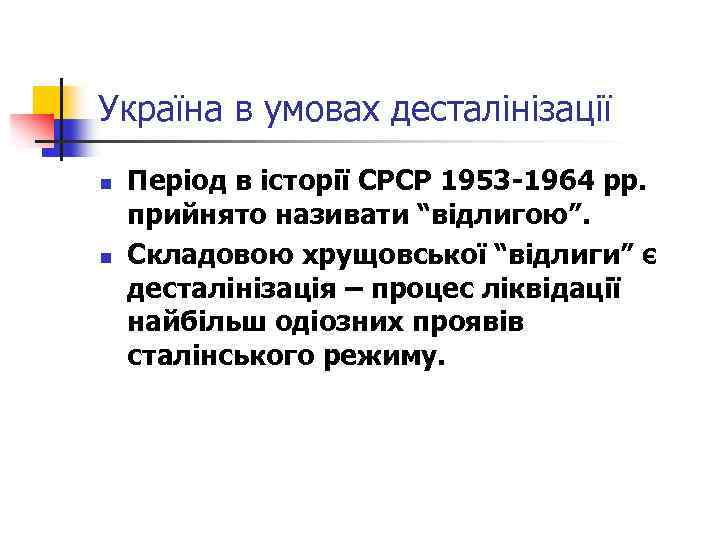 Україна в умовах десталінізації n n Період в історії СРСР 1953 -1964 рр. прийнято