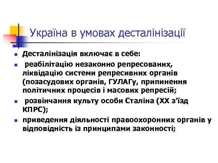 Україна в умовах десталінізації n n Десталінізація включає в себе: реабілітацію незаконно репресованих, ліквідацію