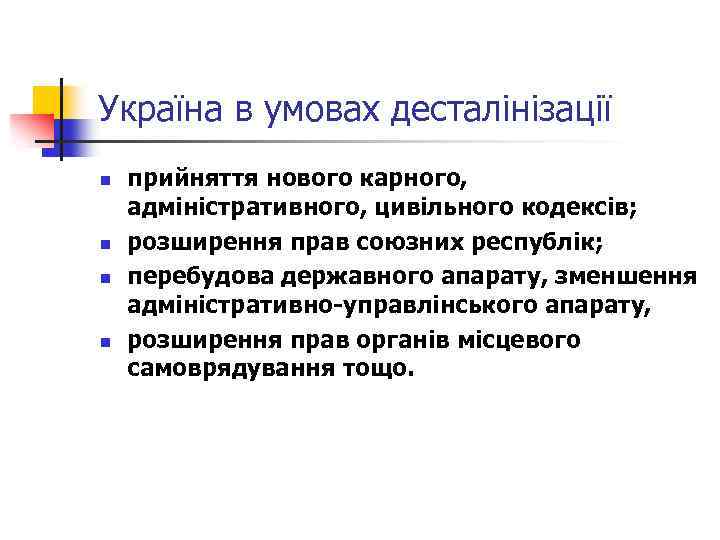 Україна в умовах десталінізації n n прийняття нового карного, адміністративного, цивільного кодексів; розширення прав