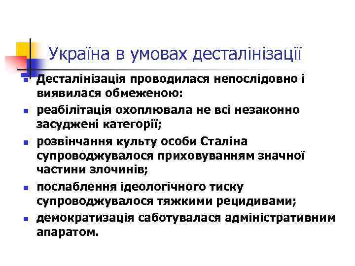 Україна в умовах десталінізації n n n Десталінізація проводилася непослідовно і виявилася обмеженою: реабілітація