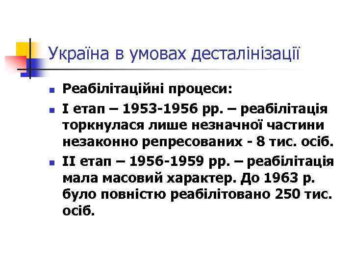Україна в умовах десталінізації n n n Реабілітаційні процеси: І етап – 1953 -1956
